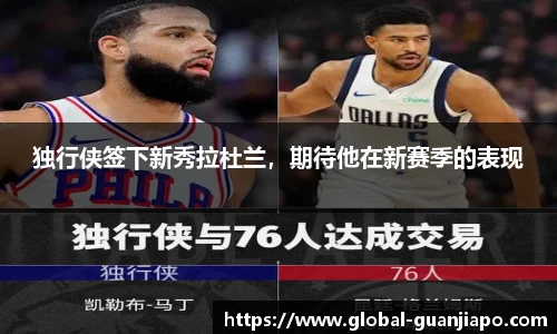 独行侠签下新秀拉杜兰，期待他在新赛季的表现