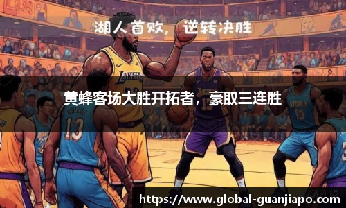 黄蜂客场大胜开拓者，豪取三连胜