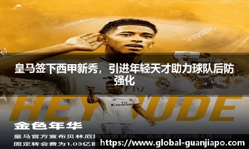 皇马签下西甲新秀，引进年轻天才助力球队后防强化