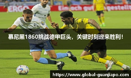 慕尼黑1860挑战德甲巨头，关键时刻迎来胜利！