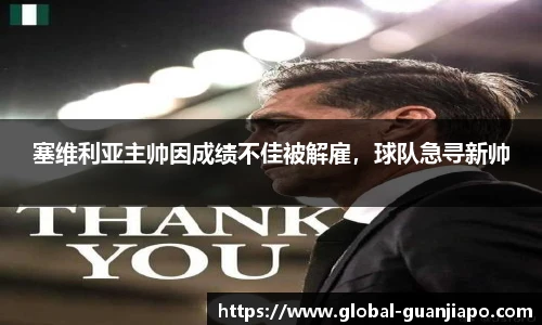 塞维利亚主帅因成绩不佳被解雇，球队急寻新帅