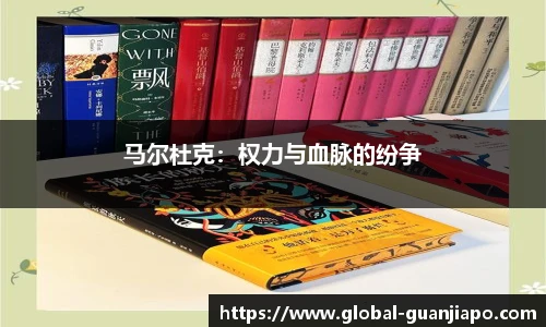 马尔杜克：权力与血脉的纷争