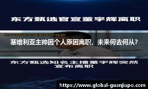 塞维利亚主帅因个人原因离职，未来何去何从？