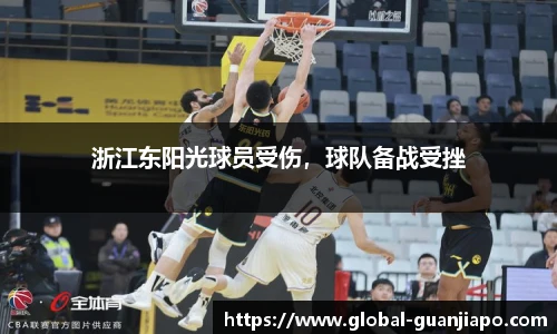 浙江东阳光球员受伤，球队备战受挫