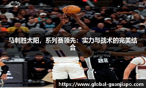 马刺胜太阳，系列赛领先：实力与战术的完美结合