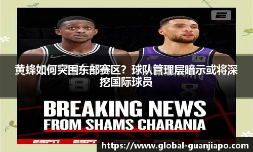 黄蜂如何突围东部赛区？球队管理层暗示或将深挖国际球员