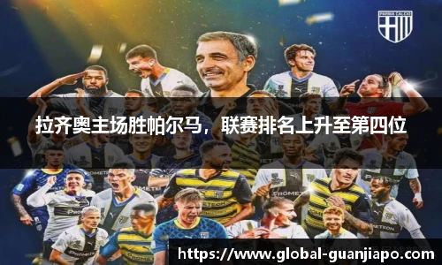 拉齐奥主场胜帕尔马，联赛排名上升至第四位