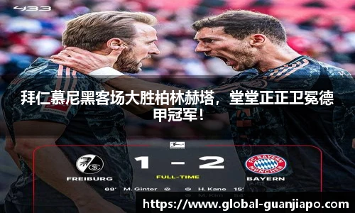 拜仁慕尼黑客场大胜柏林赫塔，堂堂正正卫冕德甲冠军！