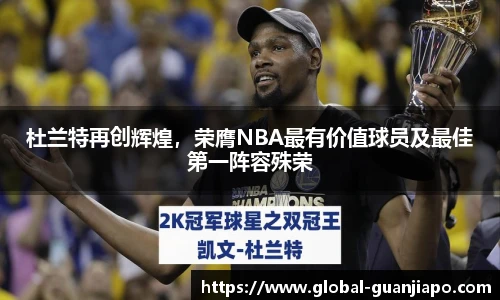 杜兰特再创辉煌，荣膺NBA最有价值球员及最佳第一阵容殊荣