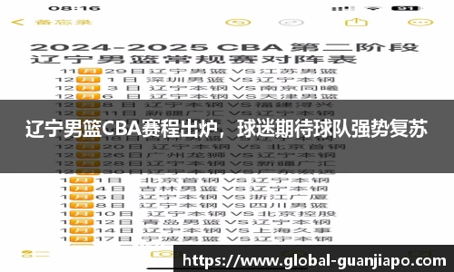 辽宁男篮CBA赛程出炉，球迷期待球队强势复苏