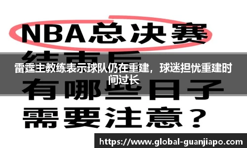雷霆主教练表示球队仍在重建，球迷担忧重建时间过长