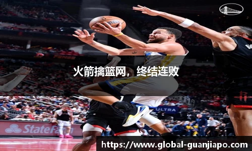 火箭擒篮网，终结连败