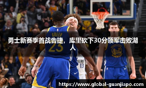 勇士新赛季首战告捷，库里砍下30分领军击败湖人