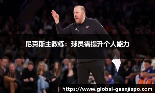 尼克斯主教练：球员需提升个人能力