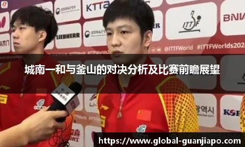 城南一和与釜山的对决分析及比赛前瞻展望