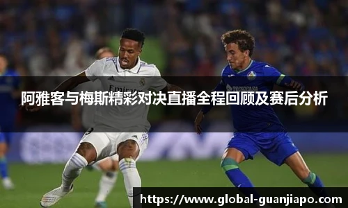 阿雅客与梅斯精彩对决直播全程回顾及赛后分析