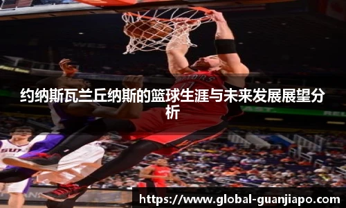 约纳斯瓦兰丘纳斯的篮球生涯与未来发展展望分析
