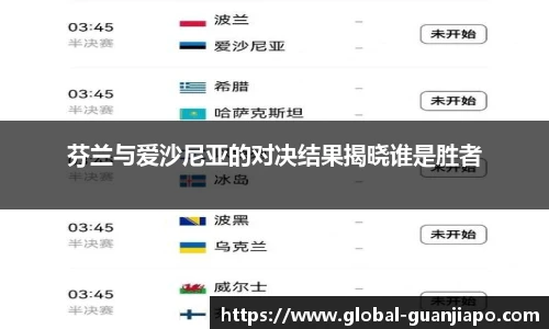 芬兰与爱沙尼亚的对决结果揭晓谁是胜者