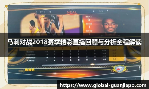 马刺对战2018赛季精彩直播回顾与分析全程解读