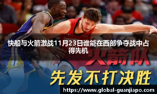 快船与火箭激战11月23日谁能在西部争夺战中占得先机