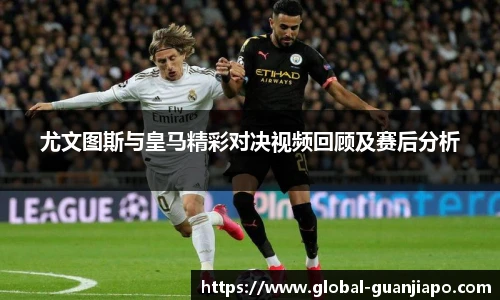 尤文图斯与皇马精彩对决视频回顾及赛后分析