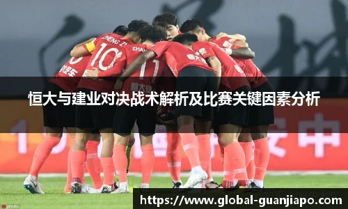 恒大与建业对决战术解析及比赛关键因素分析