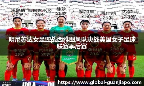 明尼苏达女足迎战西雅图风队决战美国女子足球联赛季后赛