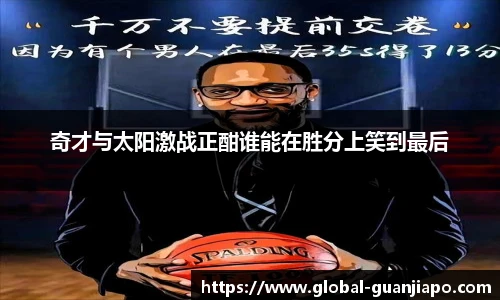 奇才与太阳激战正酣谁能在胜分上笑到最后