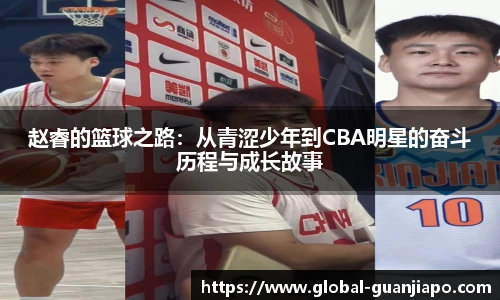 赵睿的篮球之路：从青涩少年到CBA明星的奋斗历程与成长故事