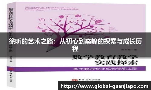 徐昕的艺术之路：从初心到巅峰的探索与成长历程