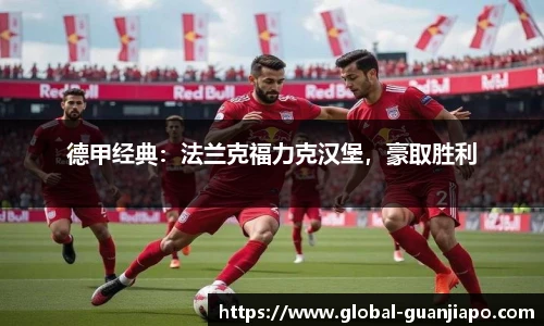 德甲经典：法兰克福力克汉堡，豪取胜利