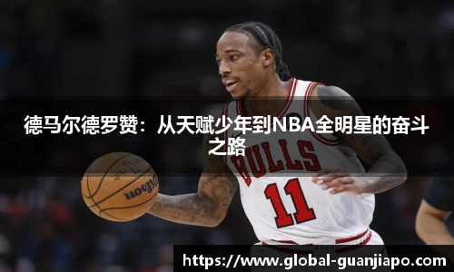 德马尔德罗赞：从天赋少年到NBA全明星的奋斗之路