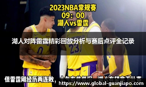 湖人对阵雷霆精彩回放分析与赛后点评全记录