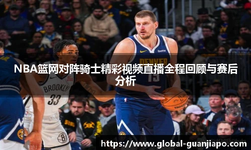 NBA篮网对阵骑士精彩视频直播全程回顾与赛后分析