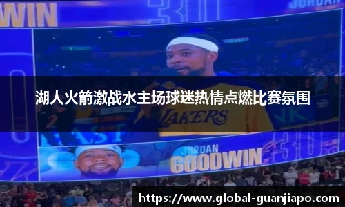 湖人火箭激战水主场球迷热情点燃比赛氛围