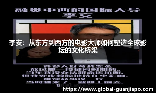 李安：从东方到西方的电影大师如何塑造全球影坛的文化桥梁