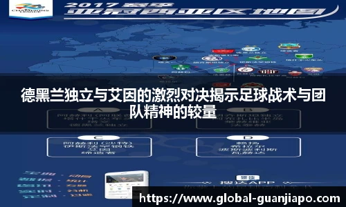 德黑兰独立与艾因的激烈对决揭示足球战术与团队精神的较量