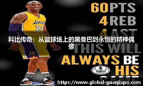科比传奇：从篮球场上的黑曼巴到永恒的精神偶像