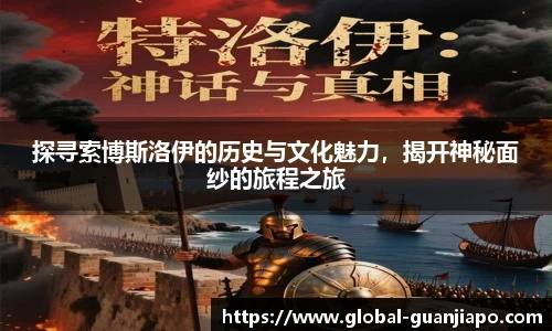 探寻索博斯洛伊的历史与文化魅力,揭开神秘面纱的旅程之旅