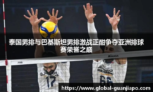泰国男排与巴基斯坦男排激战正酣争夺亚洲排球赛荣誉之巅