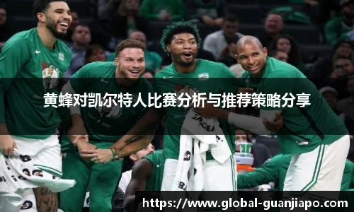 黄蜂对凯尔特人比赛分析与推荐策略分享