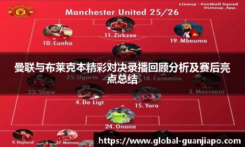 曼联与布莱克本精彩对决录播回顾分析及赛后亮点总结