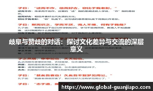 歧阜与赞歧的对话:探讨文化差异与交流的深层意义