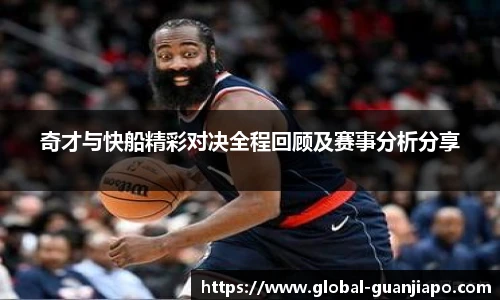 奇才与快船精彩对决全程回顾及赛事分析分享