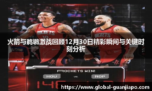 火箭与鹈鹕激战回顾12月30日精彩瞬间与关键时刻分析