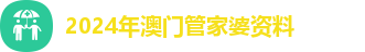 2024年澳门管家婆资料 2024年澳门管家婆资料